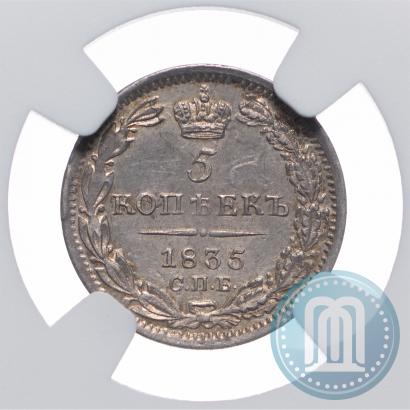 Picture 5 kopecks 1835 year СПБ-НГ 