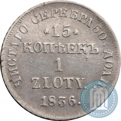 Picture 15 kopecks - 1 złoty 1836 year НГ 