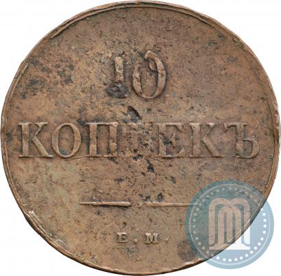 Фото 10 копеек 1836 года ЕМ-ФХ 