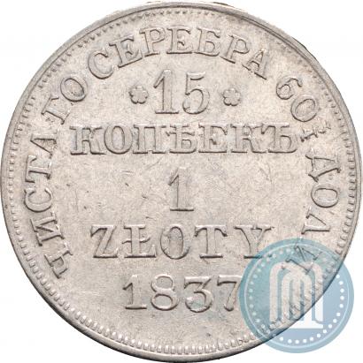 Фото 15 копеек - 1 злотый 1837 года MW 