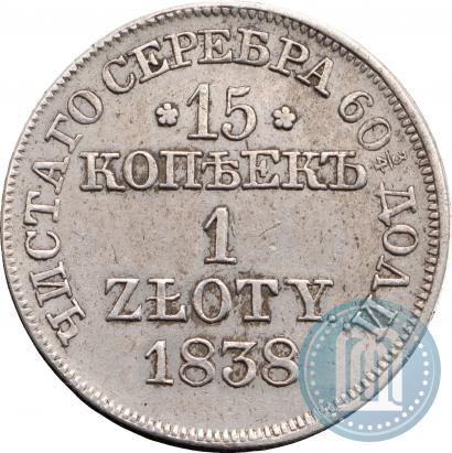 Фото 15 копеек - 1 злотый 1838 года MW 