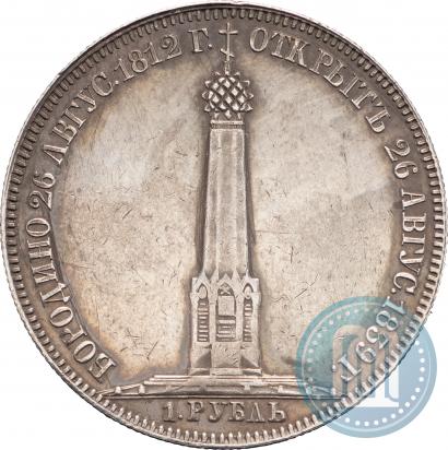 Фото 1 рубль 1839 года Н. CUBE F. "В память открытия памятника-часовни на Бородинском поле"
