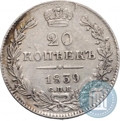 Picture 20 kopecks 1839 year СПБ-НГ 