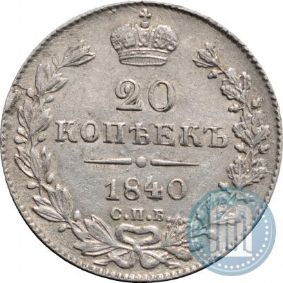 Picture 20 kopecks 1840 year СПБ-НГ 