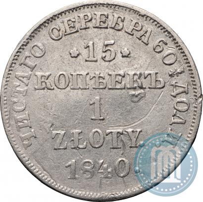 Picture 15 kopecks - 1 złoty 1840 year НГ 
