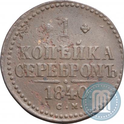 Фото 1 копейка 1840 года СМ 