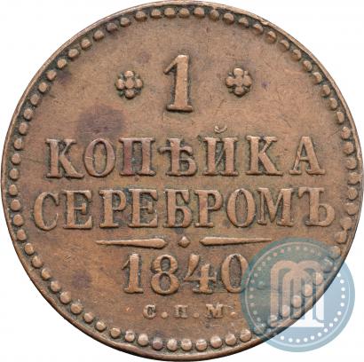 Picture 1 kopeck 1840 year СПМ 