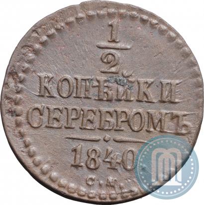 Фото 1/2 копейки 1840 года СМ 