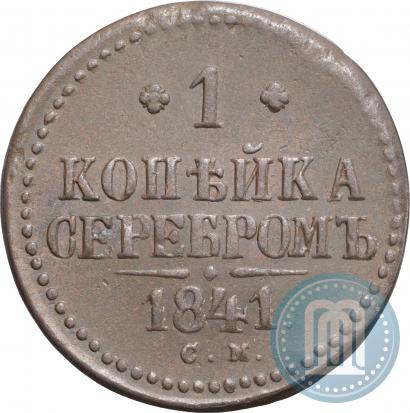 Фото 1 копейка 1841 года СМ 