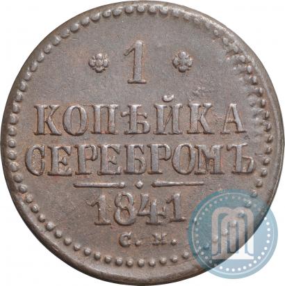 Фото 1 копейка 1841 года СМ 