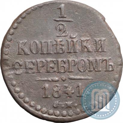 Фото 1/2 копейки 1841 года СМ 
