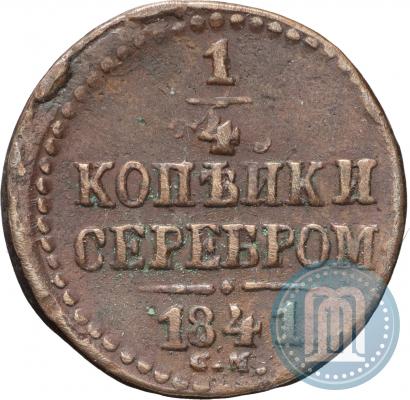 Фото 1/4 копейки 1841 года СМ 