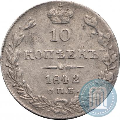 Picture 10 kopecks 1842 year СПБ-АЧ 