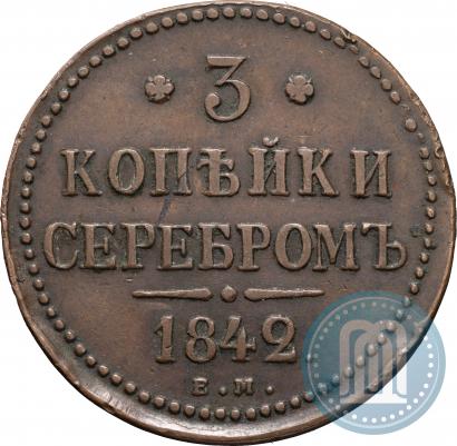 Фото 3 копейки 1842 года ЕМ 