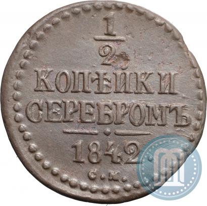 Фото 1/2 копейки 1842 года СМ 