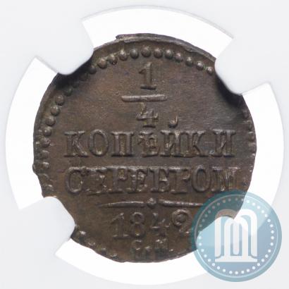 Picture 1/4 kopeck 1842 year СМ 