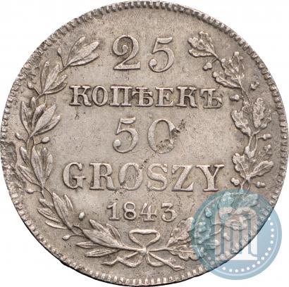Фото 25 копеек - 50 грошей 1843 года MW 