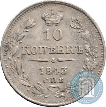 Фото 10 копеек 1843 года СПБ-АЧ 