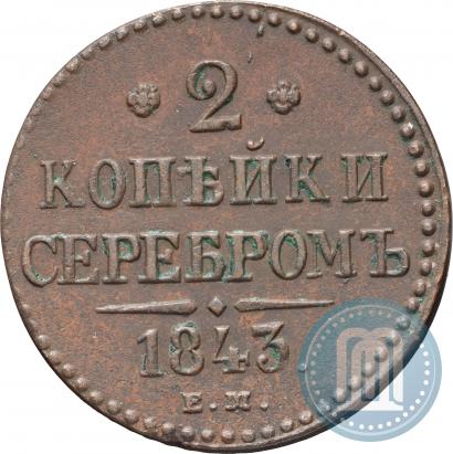 Фото 2 копейки 1843 года ЕМ 