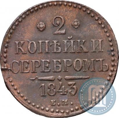 Picture 2 kopecks 1843 year ЕМ 