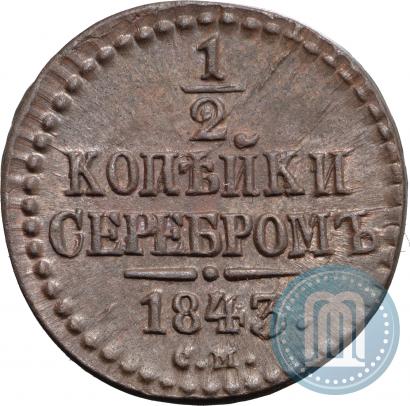 Фото 1/2 копейки 1843 года СМ 