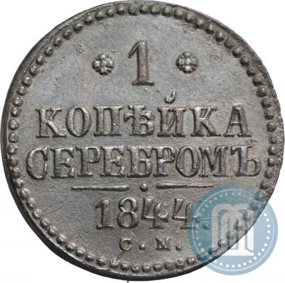 Фото 1 копейка 1844 года СМ 