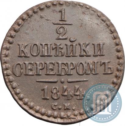 Фото 1/2 копейки 1844 года СМ 