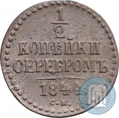 Фото 1/2 копейки 1844 года СМ 