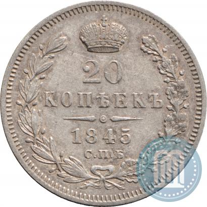 Фото 20 копеек 1845 года СПБ-КБ 