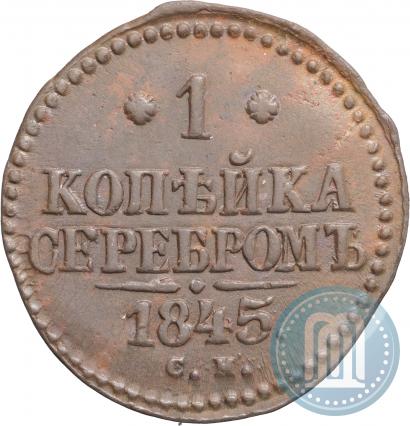 Фото 1 копейка 1845 года СМ 