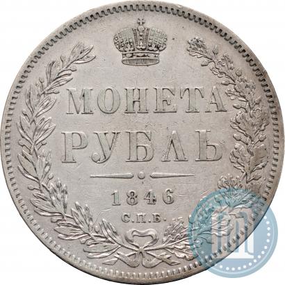 Фото 1 рубль 1846 года СПБ-ПА 