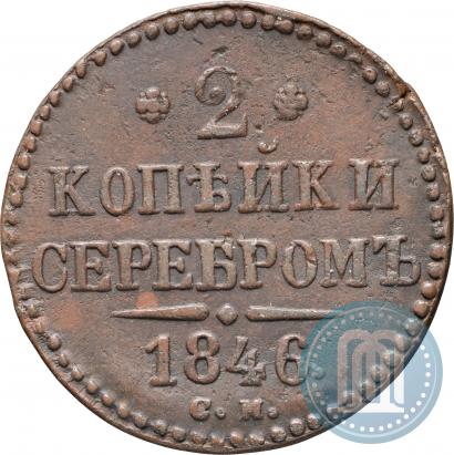 Фото 2 копейки 1846 года СМ 