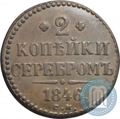 Фото 2 копейки 1846 года СМ 