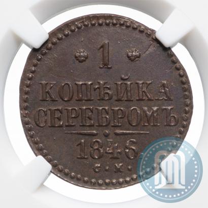 Picture 1 kopeck 1846 year СМ 