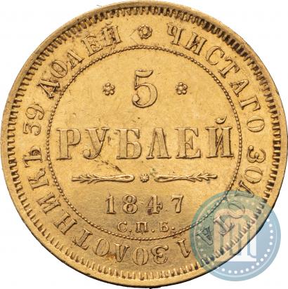 Picture 5 roubles 1847 year СПБ-АГ 