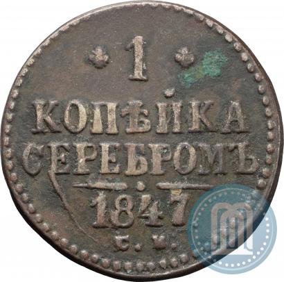 Фото 1 копейка 1847 года СМ 