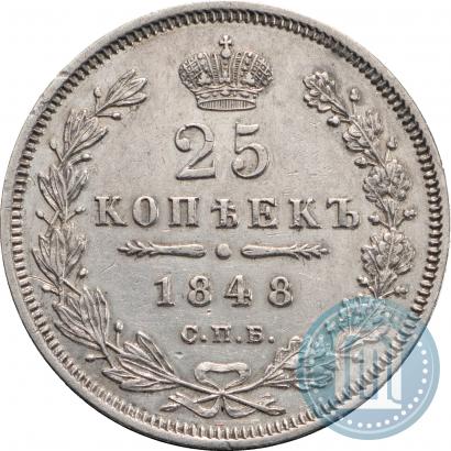 Фото 25 копеек 1848 года СПБ-HI 