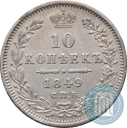 Picture 10 kopecks 1849 year СПБ-ПА 