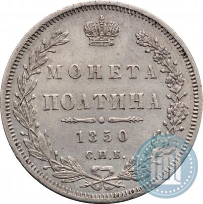 Фото Полтина 1850 года СПБ-ПА 