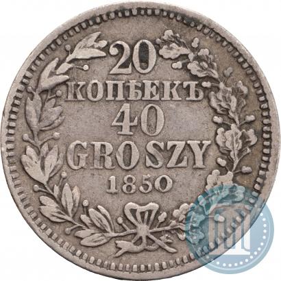 Фото 20 копеек - 40 грошей 1850 года MW 