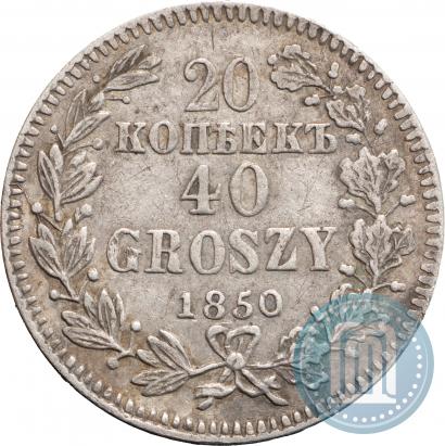 Фото 20 копеек - 40 грошей 1850 года MW 