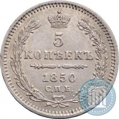 Фото 5 копеек 1850 года СПБ-ПА 