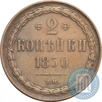 Фото 2 копейки 1850 года ВМ 