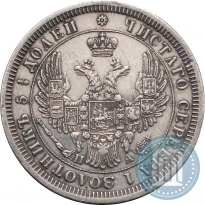 Фото 25 копеек 1852 года СПБ-ПА 