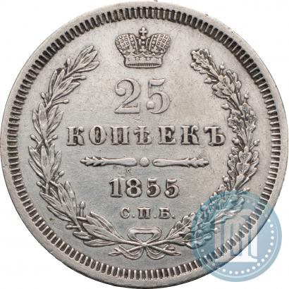 Фото 25 копеек 1855 года СПБ-HI 
