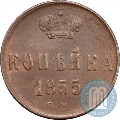 Фото 1 копейка 1855 года ЕМ 