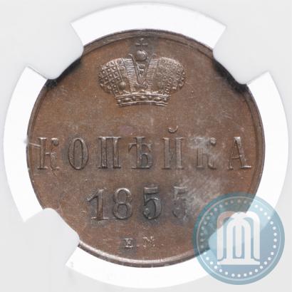 Picture 1 kopeck 1855 year ЕМ 