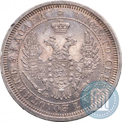 Фото 25 копеек 1856 года СПБ-ФБ 