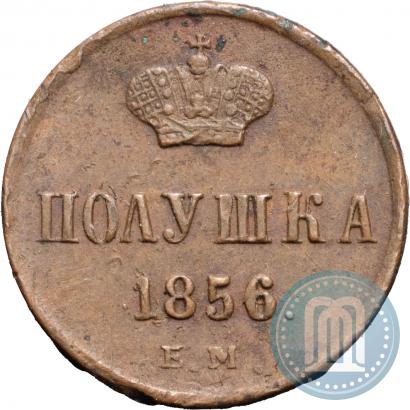 Фото Полушка 1856 года ЕМ 