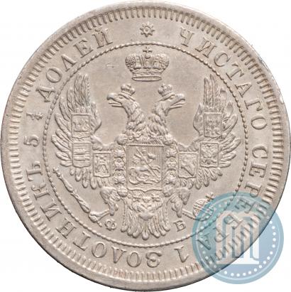 Фото 25 копеек 1857 года СПБ-ФБ 